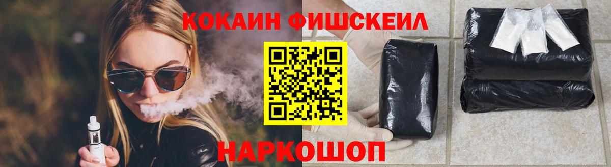 КОКАИН Fish Scale Кинель